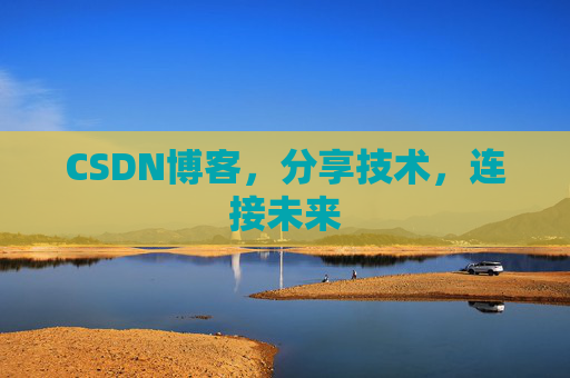 CSDN博客，分享技术，连接未来